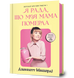 Я рада, що моя мама померла 9786175231838 фото 1