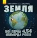 Земля, мої перші 4,54 мільярдя років 9786170960566 фото 1
