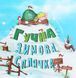 Гучна зимова сплячка 9786176798484 фото 2