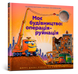 Моє будівництво: операція-руйнація 9786177940189 фото 1