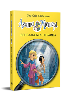 Агата Містері. Книга 2. Бенгальська перлина 9786178512699 фото
