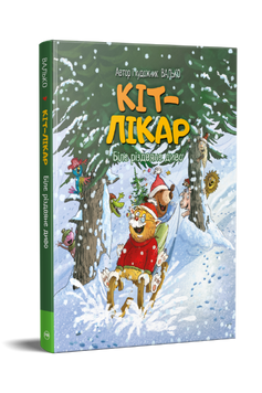 Кіт-лікар. Біле різдвяне диво. Книжка 2 9786178639655 фото