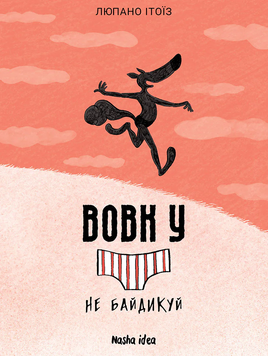Вовк у трусах. Том 4 9786178396459 фото