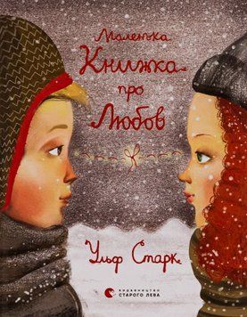 Маленька книжка про любов 9786176793380 фото