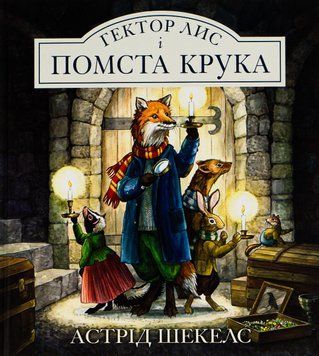 Гектор Лис і Помста Крука 9786178093129 фото