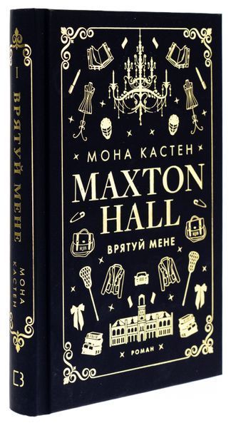 Макстон-хол. Книга 1: Врятуй мене 9786175482957 фото