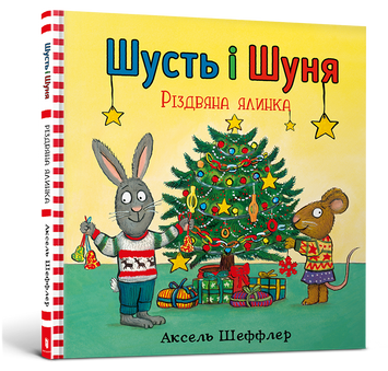 Шусть і Шуня. Різдвяна ялинка 9786177940073 фото