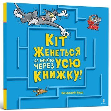 Кіт женеться за мною через усю книжку! 9786175231982 фото
