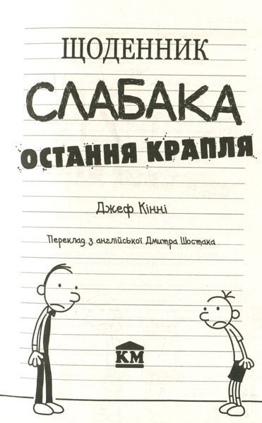Щоденник слабака. Остання крапля Книга 3 9786177409815 фото