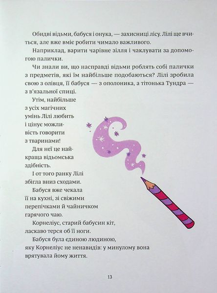 Відьмочка Дінь-Дінь. Захисниця лісу 9786171709706 фото