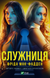 Служниця Книга 1 9786171701427 фото 1