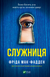 Служниця Книга 1 9786171701427 фото 2