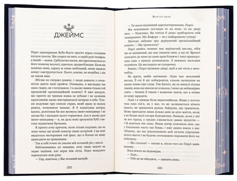 Макстон-хол. Книга 1: Врятуй мене 9786175482957 фото