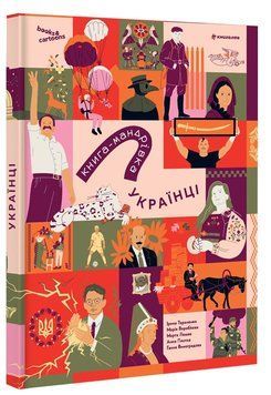 Книга-Мандрівка. Українці 9786178566128 фото
