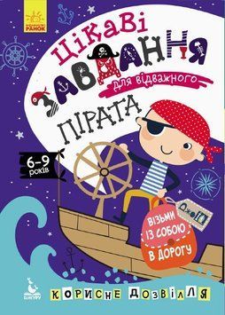 Цікаві завдання для відважного пірата 9789667490546 фото