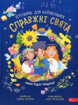 Справжні свята. Путівник для найменших 9786177877652 фото