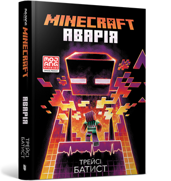MINECRAFT. Аварія 9786177688784 фото