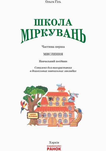 Школа міркувань. Мислення 5-6 рокіа 9786170937223 фото