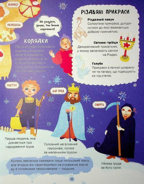 Справжні свята. Путівник для найменших 9786177877652 фото