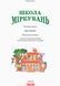 Школа міркувань. Мислення 5-6 рокіа 9786170937223 фото 2