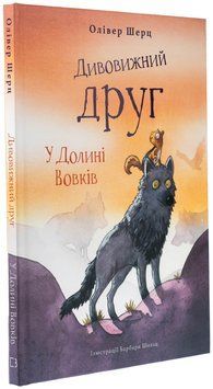 Дивовижний друг. У Долині Вовків 9786175483787 фото