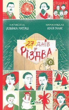 27 днів до Різдва 9786171700086 фото