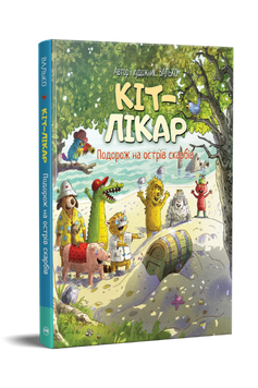 Кіт-лікар. Подорож на острів скарбів. Книжка 4 9786178639686 фото