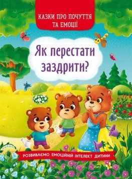 Казки про почуття та емоції. Як перестати заздрити 9786175473207 фото