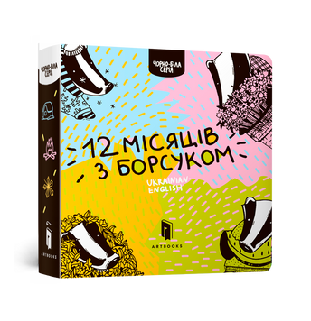 12 місяців з борсуком 9786177395347 фото
