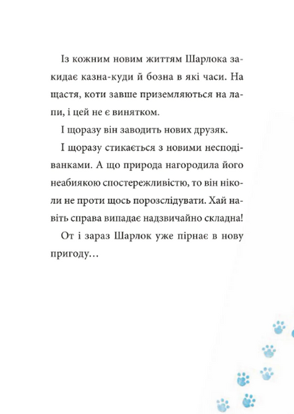 Підпільна торгівля (Шарлок #1) 9786171705326 фото