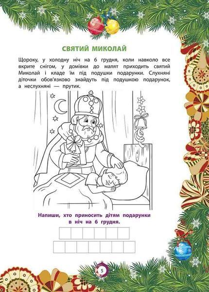 Від Миколая ⎯ до Різдва. Велика книга зимових розваг 9786178229610 фото
