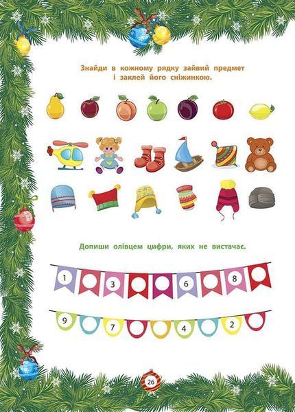 Від Миколая ⎯ до Різдва. Велика книга зимових розваг 9786178229610 фото