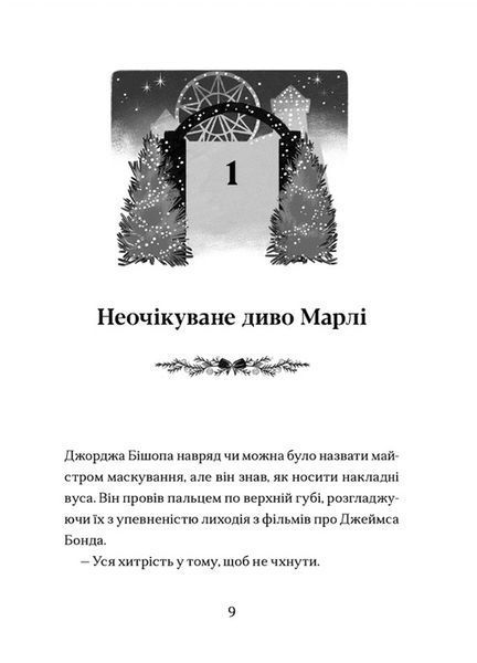 Диво на вулиці Ебенезера 9789664482179 фото