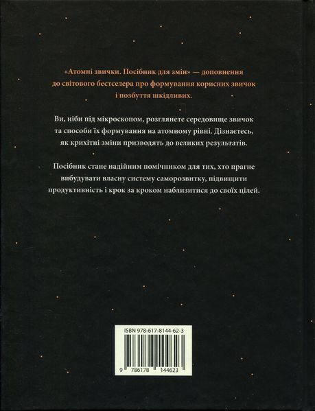 Атомні звички. Посібник для змін 9786178144623 фото