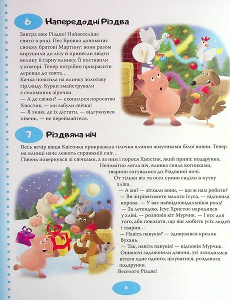 365 нових історій на ніч 9789669486097 фото
