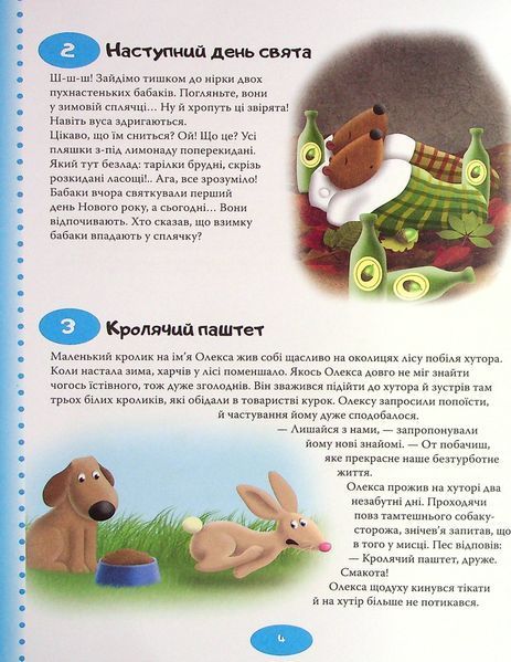 365 нових історій на ніч 9789669486097 фото
