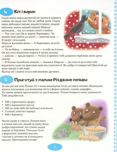 365 нових історій на ніч 9789669486097 фото