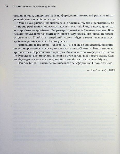 Атомні звички. Посібник для змін 9786178144623 фото