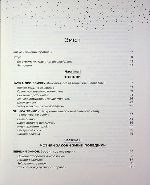 Атомні звички. Посібник для змін 9786178144623 фото
