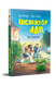 Інспектор Лап. Тхне смаленим! Книга 5. 9786178280741 фото 1