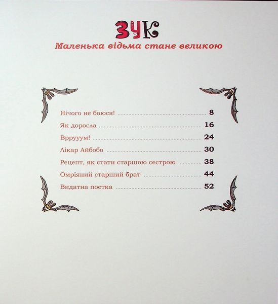 Зук. Книга 12. Маленька відьма стає великою 9786178516437 фото