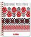Вишиванка моїх планів. Блокнот. Білий 1. 9789667511418 фото 1
