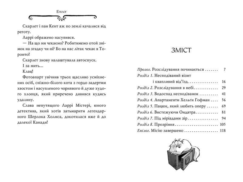 Агата Містері. Книга 4. Крадіжка на Ніагарському водоспаді 9786178639556 фото