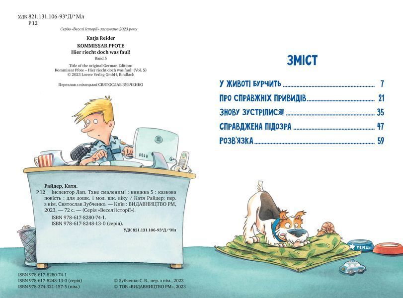 Інспектор Лап. Тхне смаленим! Книга 5. 9786178280741 фото