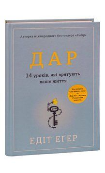 Дар. 14 уроків, які врятують ваше життя (видання третє, доповнене) 9786178012731 фото