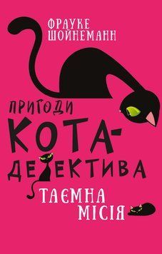 Пригоди кота-детектива. Книга 1: Таємна місія Вінстона 9786175480328 фото