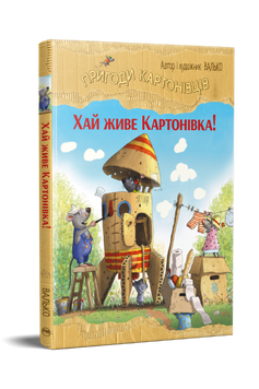 Пригоди картонівців. Хай живе Картонівка! Книжка 1 9786178639693 фото