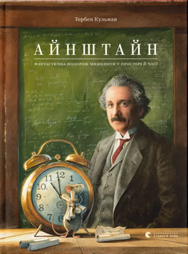 Айнштайн. Фантастична подорож Мишеняти у просторі й часі 9789664483732 фото