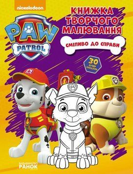 Щенячий Патруль. Книжка творчого малювання. Сміливо до справи. 9786177591244 фото
