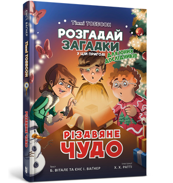 Різдвяне чудо 9789661545785 фото